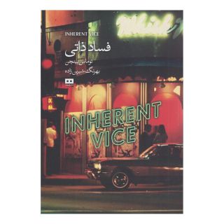 کتاب فساد ذاتی اثر تامس پینچن انتشارات هیرمند