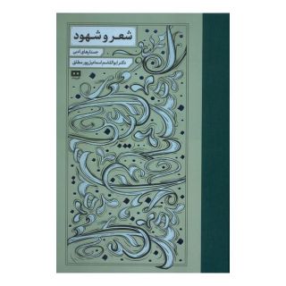 کتاب شعر و شهود اثر ابوالقاسم اسماعیل پور مطلق انتشارات هیرمند