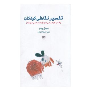 کتاب تفسیر نقاشی کودکان اثر میشل ویمر انتشارات هیرمند