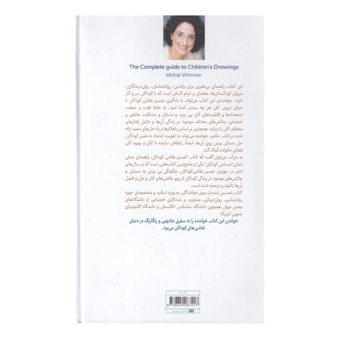 کتاب تفسیر نقاشی کودکان اثر میشل ویمر انتشارات هیرمند