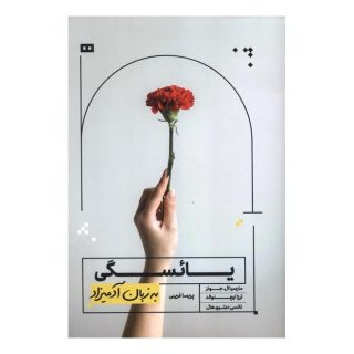 کتاب یائسگی به زبان آدمیزاد اثر مارسیا ال جونز انتشارات هیرمند