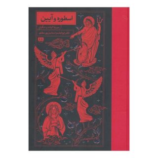 کتاب اسطوره و آیین اثر میرچا الیاده انتشارات هیرمند