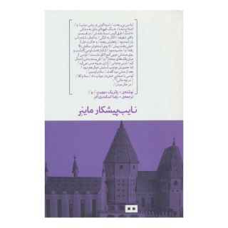 کتاب نایب پیشکار ماینر اثر پاتریک دویت انتشارات هیرمند