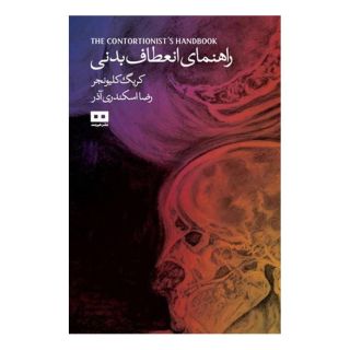 کتاب راهنمای انعطاف بدنی اثر کریگ کلیونجر انتشارات هیرمند