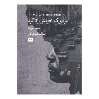 کتاب مردی که خودش را تا کرد اثر دیوید جرولد انتشارات هیرمند