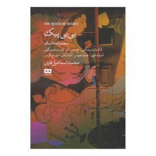 کتاب بی بی  پیک  اثر الکساندر سرگیویچ پوشکین انتشارات هیرمند