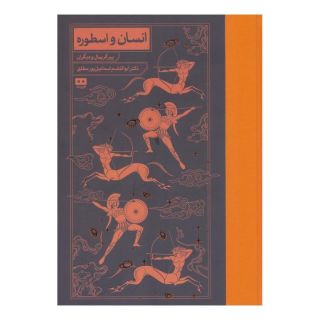 کتاب انسان و اسطوره اثر پی یر گریمال انتشارات هیرمند