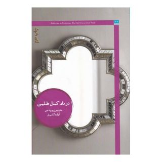 کتاب در دام کمال طلبی اثر ماریون وودمن انتشارات هیرمند