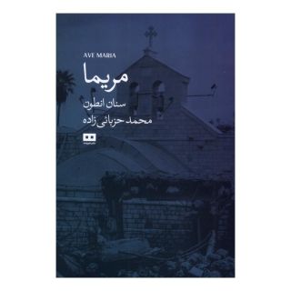 کتاب مریما اثر سنان انطون انتشارات هیرمند