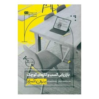 کتاب بازاریابی کسب و کارهای کوچک به زبان آدمیزاد اثر باربارا فیندلی شنک انتشارات هیرمند