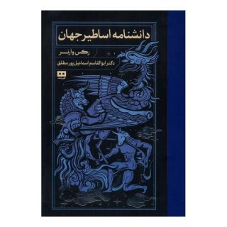 کتاب دانشنامه اساطیر جهان اثر رکس وارنر انتشارات هیرمند