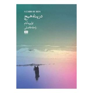 کتاب در پناه هیچ اثر اولیویه آدام انتشارات هیرمند