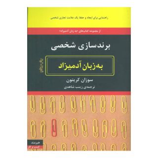 کتاب برندسازی شخصی به زبان آدمیزاد اثر سوزان کریتون انتشارات هیرمند