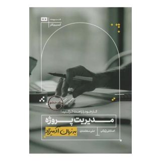 کتاب مدیریت پروژه اثر استنلی ای پرتنی انتشارات هیرمند