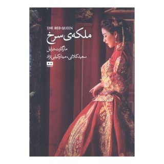 کتاب ملکه سرخ اثر مارگارت درابل انتشارات هیرمند