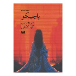 کتاب پاچینکو اثر مین جین لی انتشارات هیرمند
