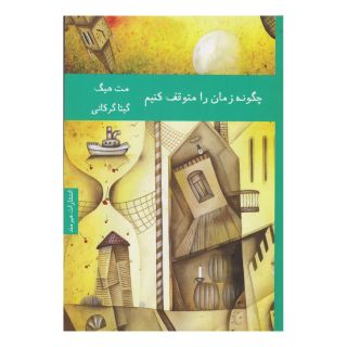 کتاب چگونه زمان را متوقف کنیم اثر مت هیگ انتشارات هیرمند