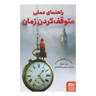 کتاب راهنمای عملی متوقف کردن زمان اثر مت هیگ انتشارات هوپا