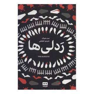 کتاب ردلی ها اثر مت هیگ انتشارات هیرمند