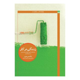 کتاب زندگی در کار اثر تامس مور انتشارات هیرمند