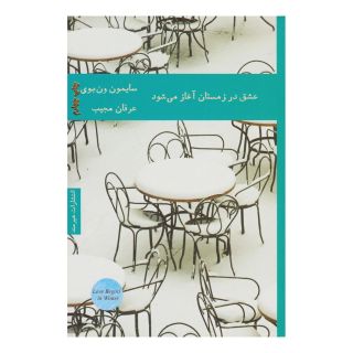کتاب عشق در زمستان آغاز می شود اثر سایمون ون بوی انتشارات هیرمند
