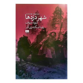 کتاب شهر دزدها اثر دیوید بنیوف انتشارات هیرمند