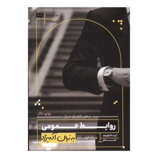 کتاب روابط عمومی به زبان آدمیزاد اثر مجموعه ی نویسندگان انتشارات هیرمند