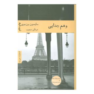 کتاب وهم جدایی اثر سایمون ون بوی انتشارات هیرمند
