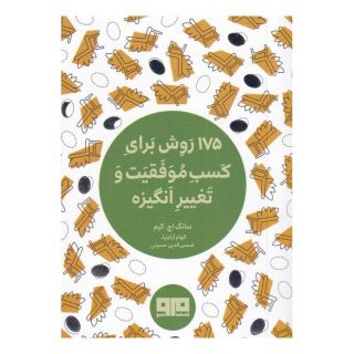 کتاب 175 روش برای کسب موفقیت و تغییر انگیزه اثر سانگ اچ کیم انتشارات هیرمند
