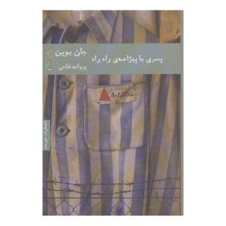 کتاب پسری با پیژامه ی راه راه اثر جان بوین انتشارات هیرمند