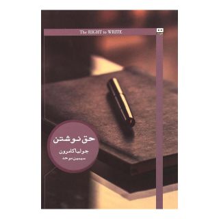 کتاب حق نوشتن اثر جولیا کامرون انتشارات هیرمند
