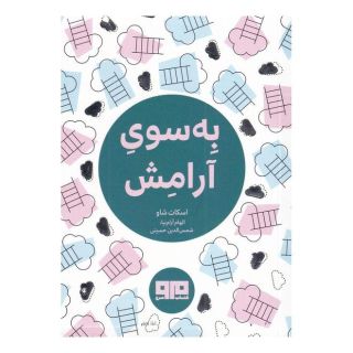 کتاب به سوی آرامش اثر اسکات شاو انتشارات هیرمند