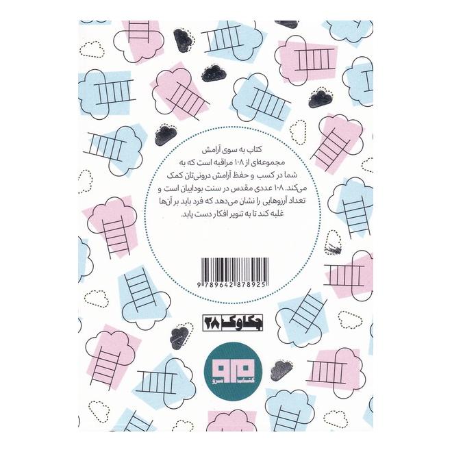 کتاب به سوی آرامش اثر اسکات شاو انتشارات هیرمند