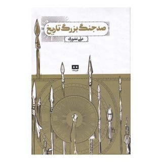 کتاب صد جنگ بزرگ تاریخ اثر علی غفوری انتشارات هیرمند