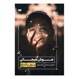 کتاب هوش هیجانی به زبان آدمیزاد اثر استیون جی استاین انتشارات هیرمند