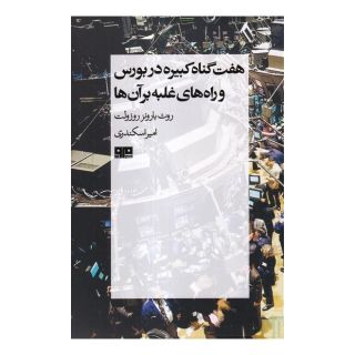 کتاب هفت گناه کبیره در بورس اثر روث بارونز روزولت انتشارات هیرمند
