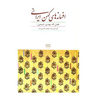 کتاب افسانه های کهن ایرانی اثر فضل الله مهتدی انتشارات هیرمند