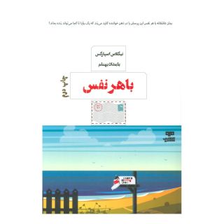 کتاب با هر نفس اثر نیکلاس اسپارکس انتشارات مرو