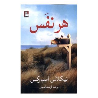 کتاب هر نفس اثر نیکلاس اسپارکس انتشارات مهراندیش