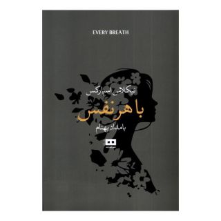 کتاب با هر نفس اثر نیکلاس اسپارکس انتشارات هیرمند