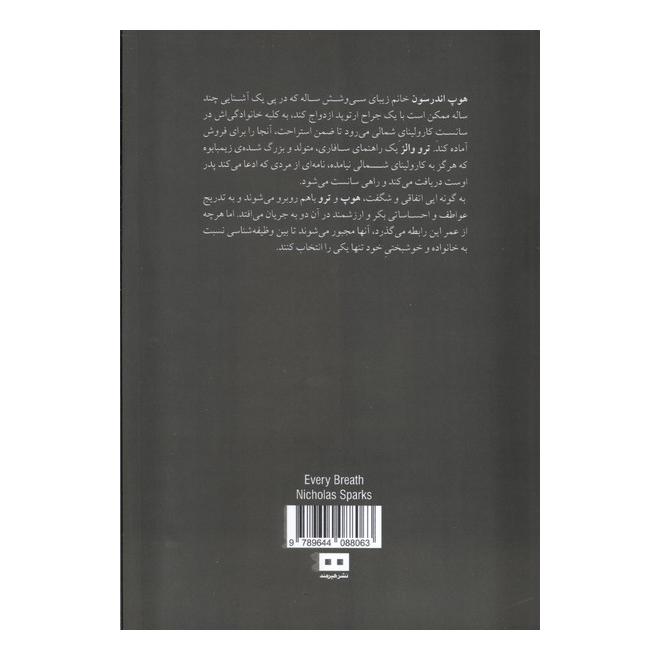 کتاب با هر نفس اثر نیکلاس اسپارکس انتشارات هیرمند