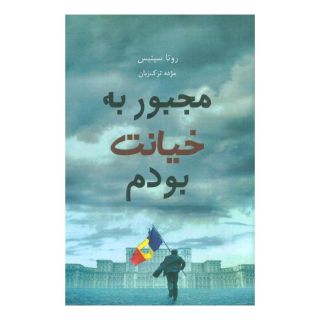 کتاب مجبور به خیانت بودم اثر روتا سپتیس انتشارات ابوعطا