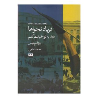 کتاب فریاد نجواها اثر روتا سپتیس انتشارات هیرمند