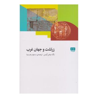 کتاب زرتشت و جهان غرب اثر ژاک دوشن گیمن انتشارات هیرمند