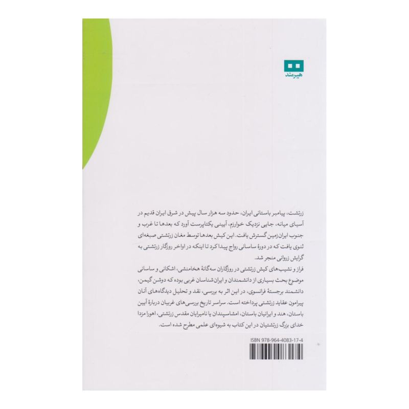 کتاب زرتشت و جهان غرب اثر ژاک دوشن گیمن انتشارات هیرمند