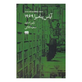 کتاب آیاس پنامبرا 1969 اثر رابین اسلوان انتشارات هیرمند