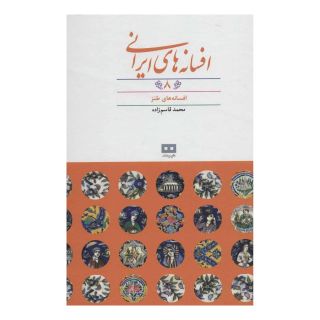 کتاب افسانه های ایرانی (جلد 8) اثر محمد قاسم زاده انتشارات هیرمند