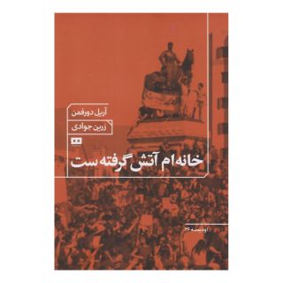 کتاب خانه ام آتش گرفته است اثر آریل دورفمن انتشارات هیرمند