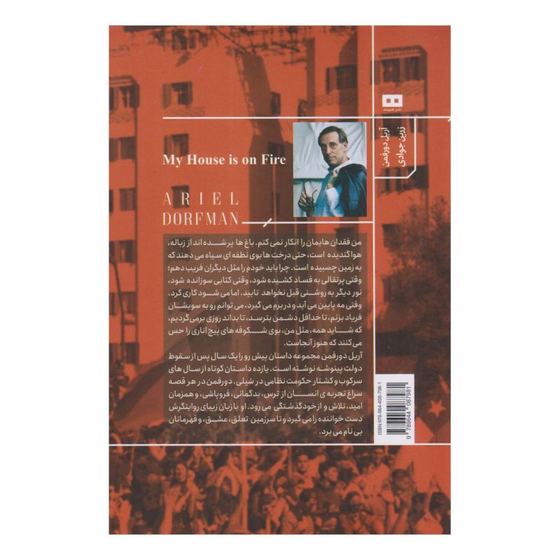 کتاب خانه ام آتش گرفته است اثر آریل دورفمن انتشارات هیرمند