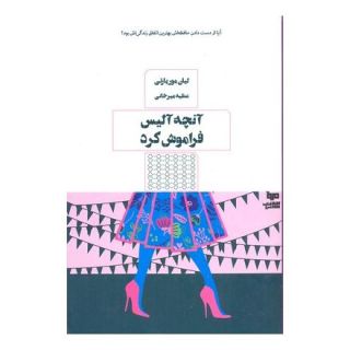 کتاب آنچه آلیس فراموش کرد اثر لیان موریارتی انتشارات هیرمند